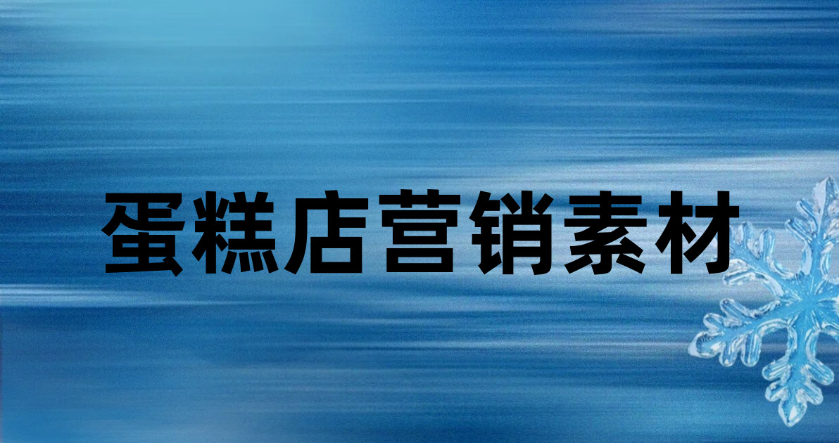 蛋糕店营销素材