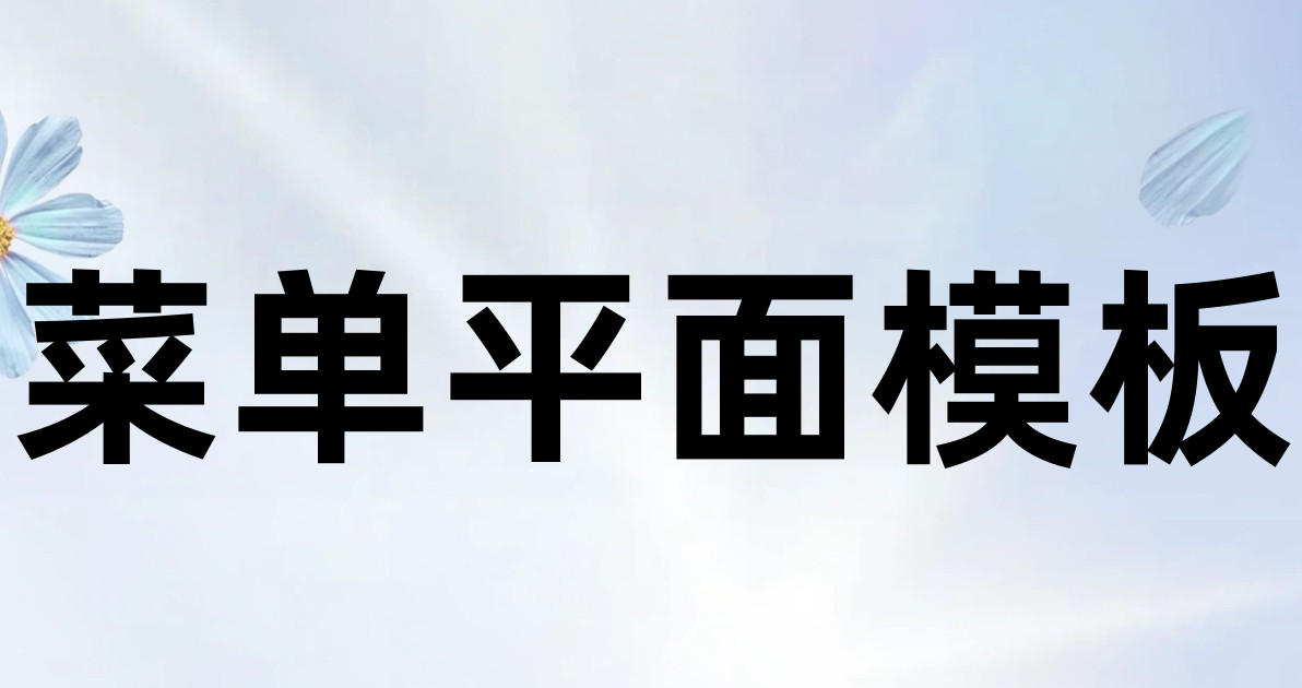 菜单平面模板