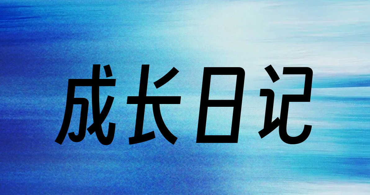 成长日记