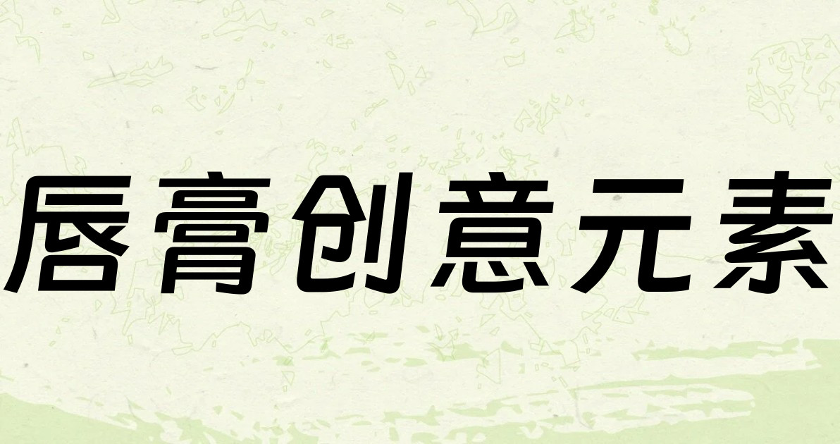 唇膏创意元素