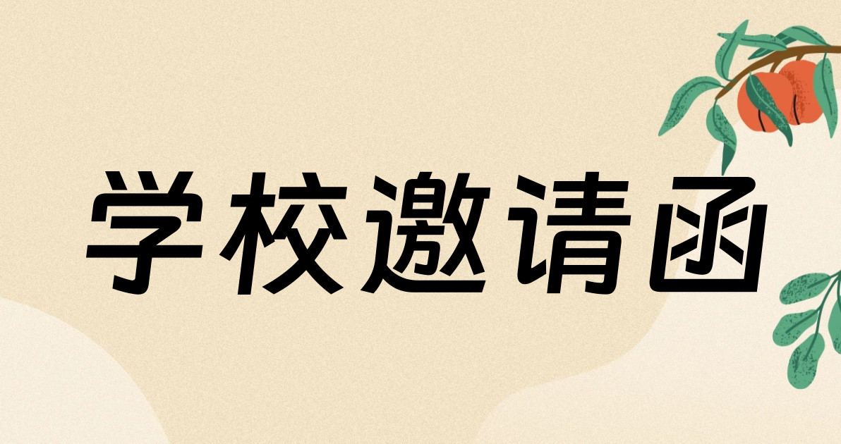 学校邀请函