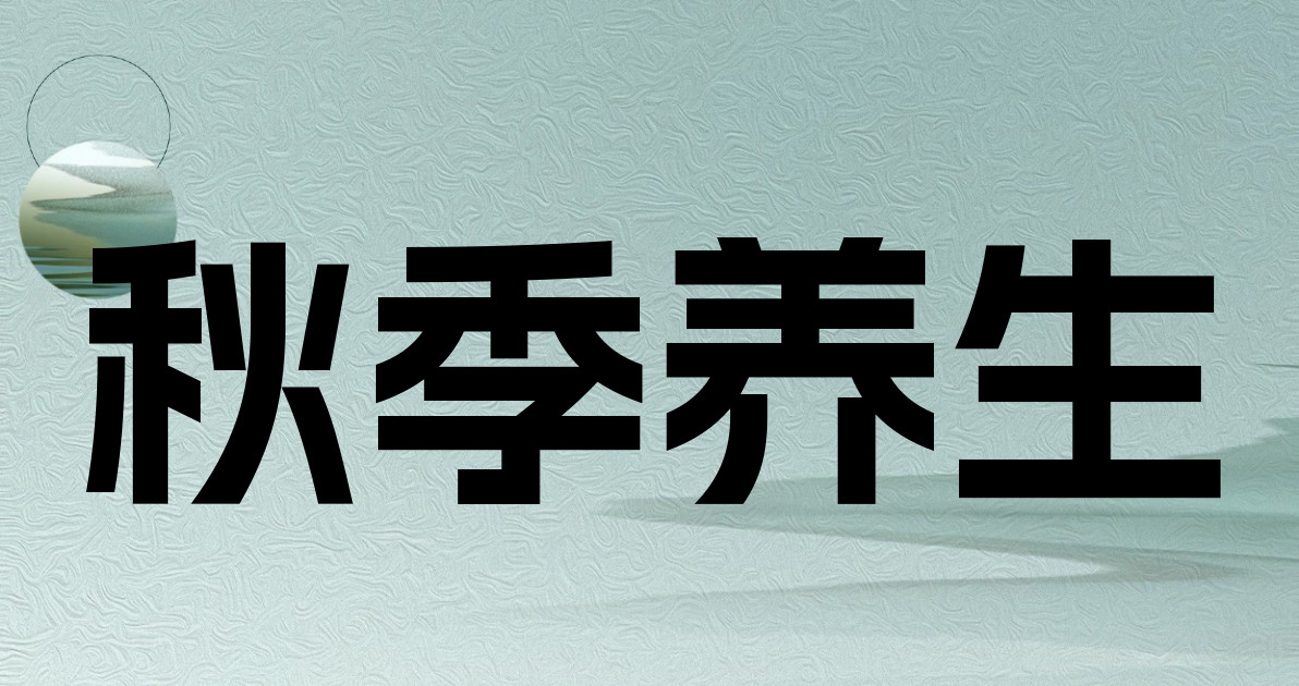 秋季养生