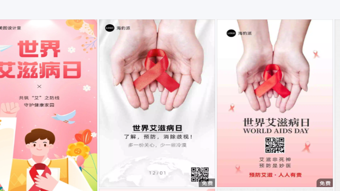 世界艾滋病日图片