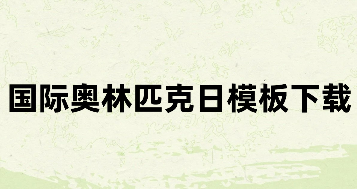 国际奥林匹克日模板下载