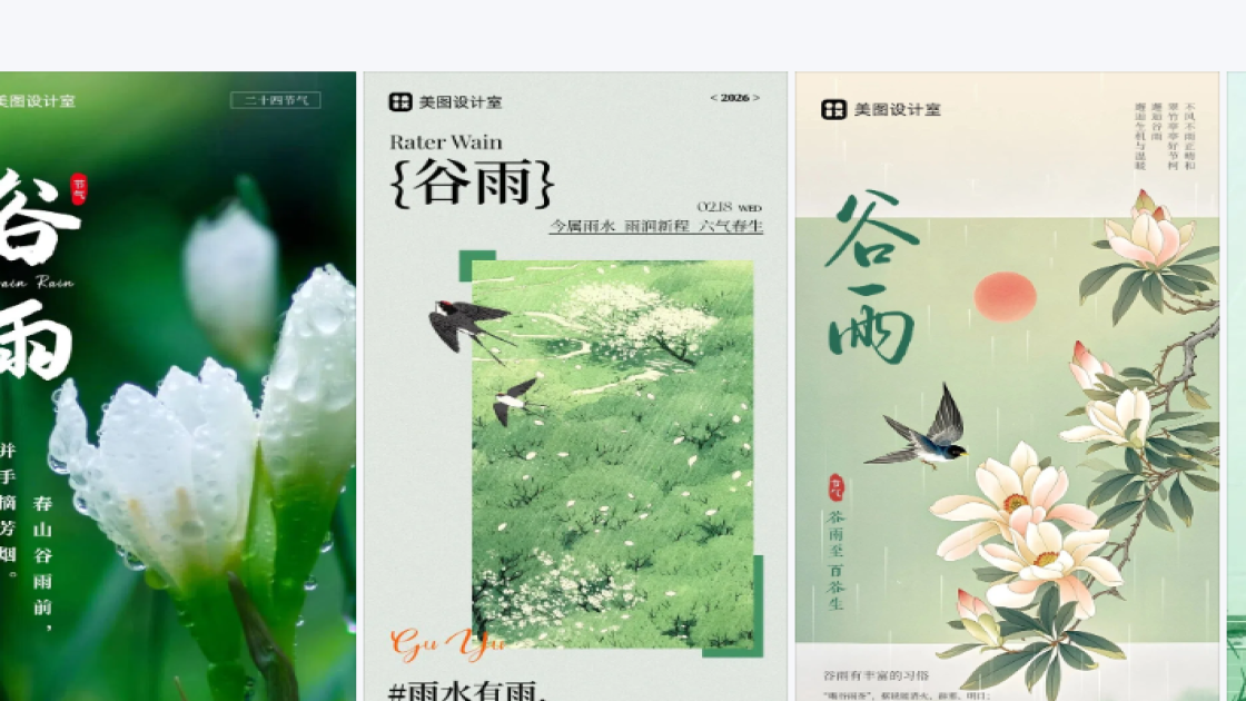 谷雨海报排版