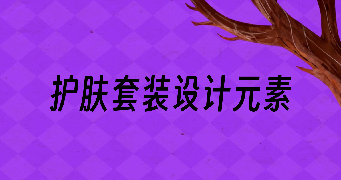 护肤套装设计元素