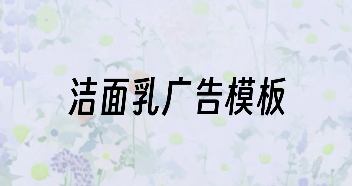 洁面乳广告模板