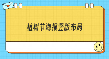 植树节海报竖版布局怎么设计？10秒出图的宝藏模板和风格全在这！
