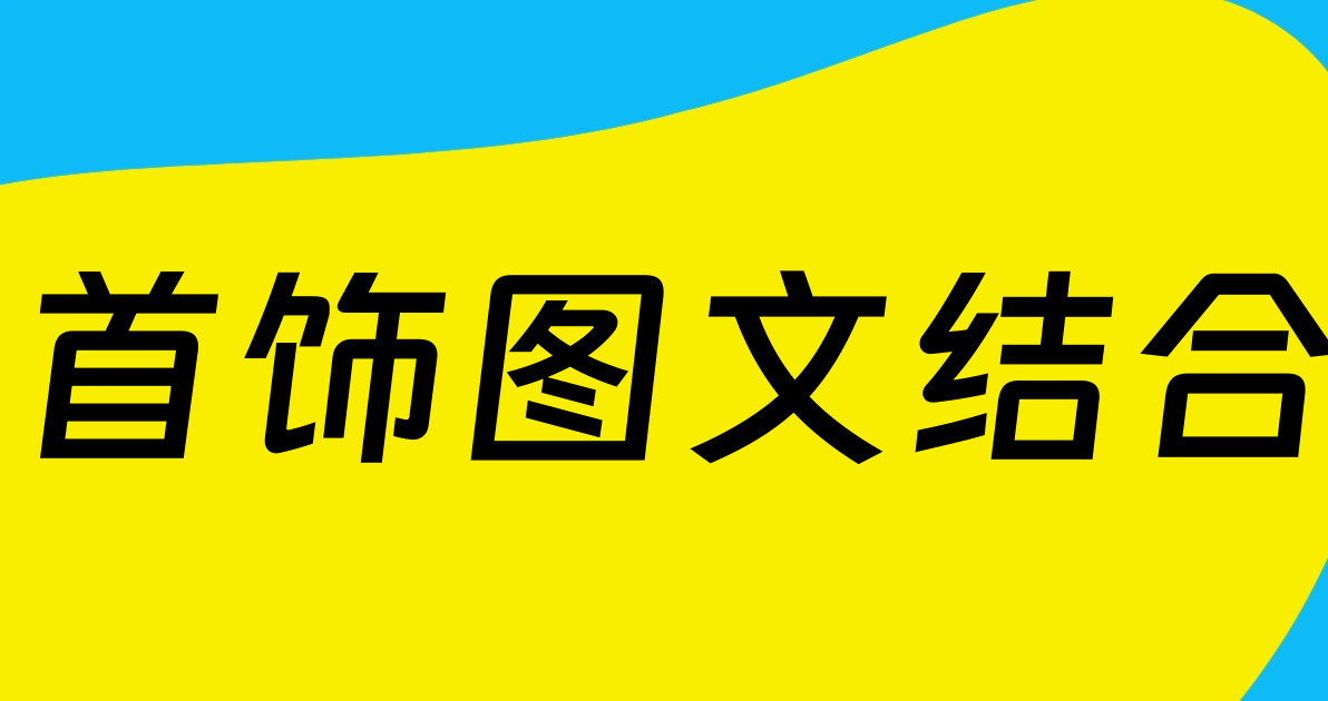 首饰图文结合