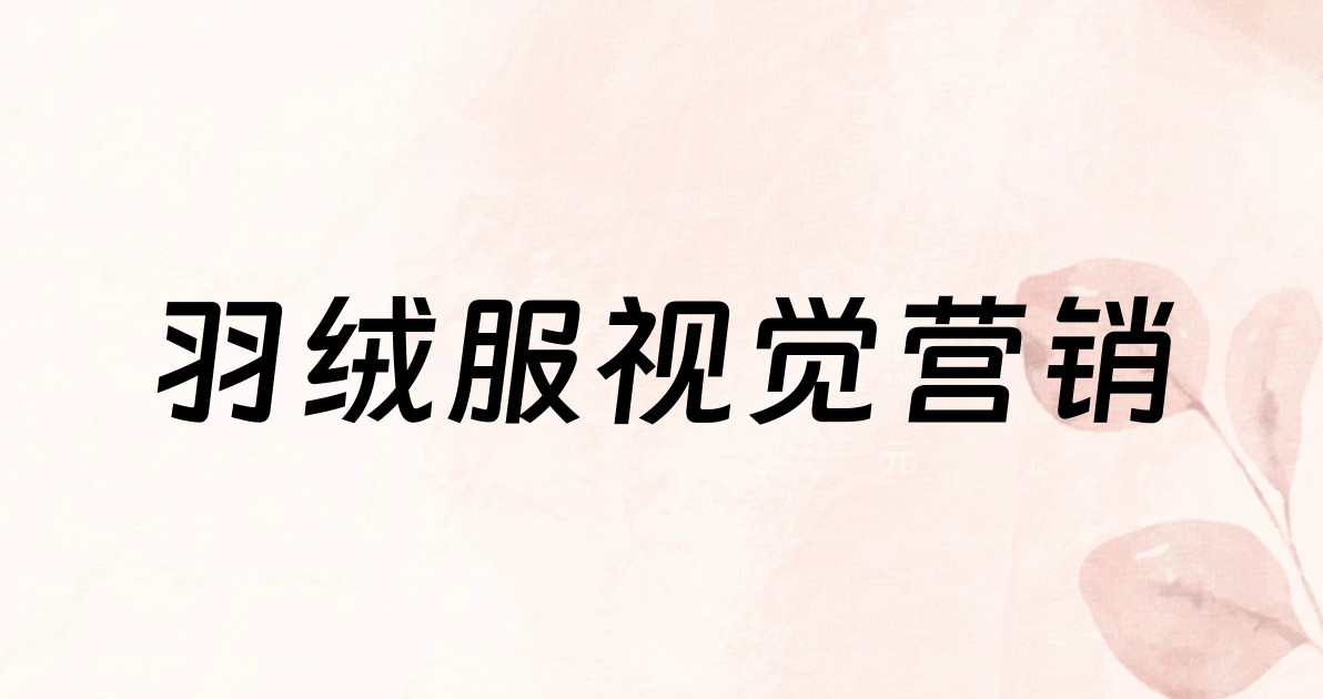 羽绒服视觉营销