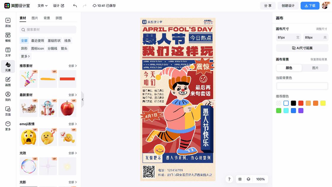 愚人节创意排版