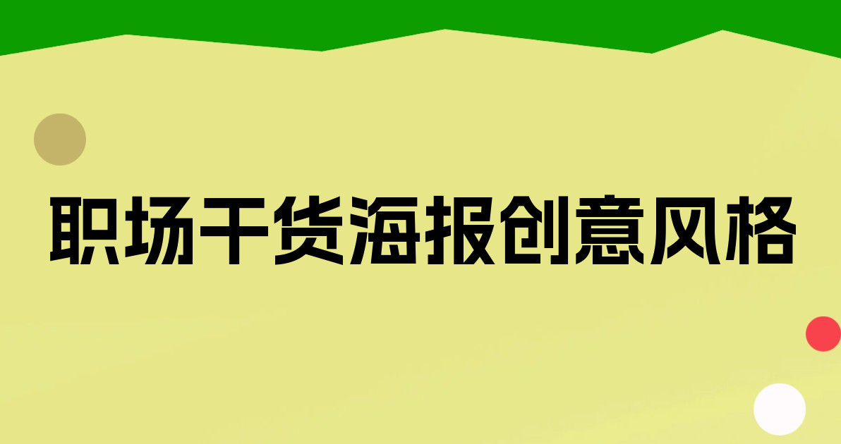 职场干货海报创意风格