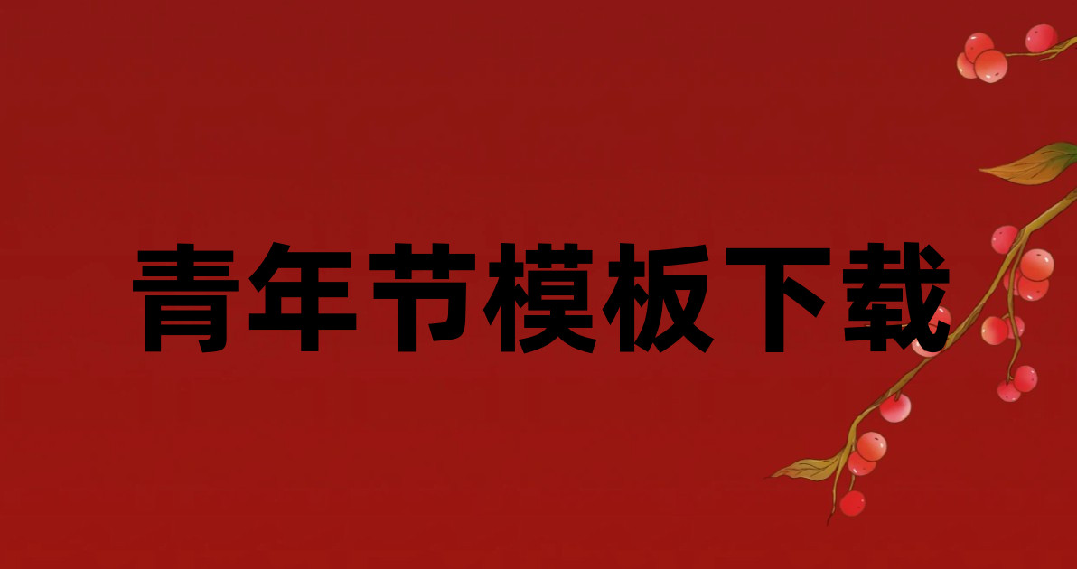青年节模板下载