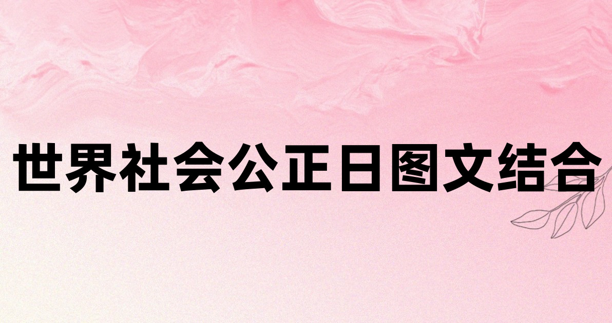 世界社会公正日图文结合