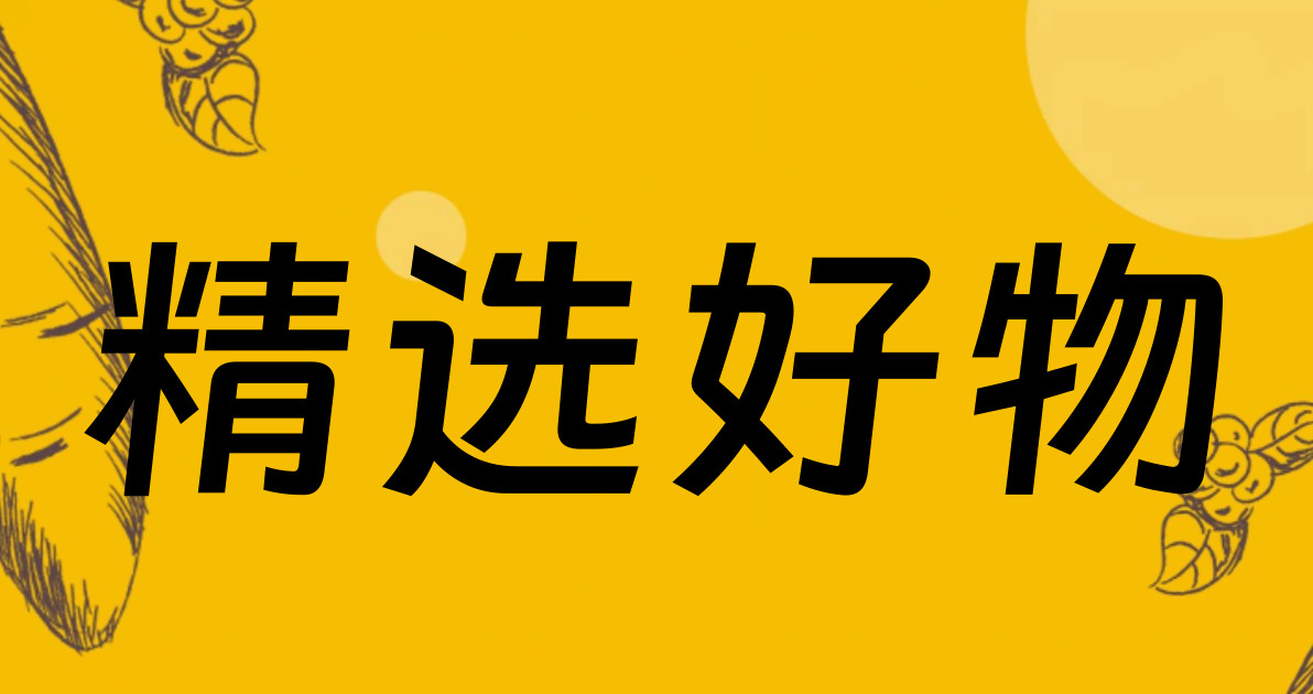 精选好物