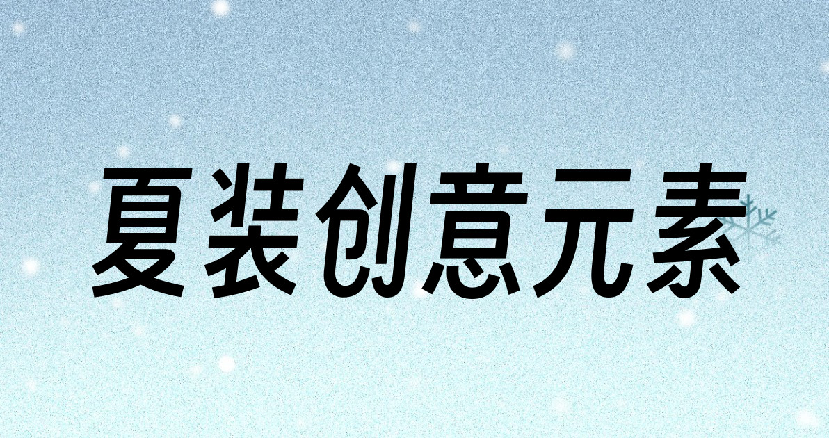夏装创意元素