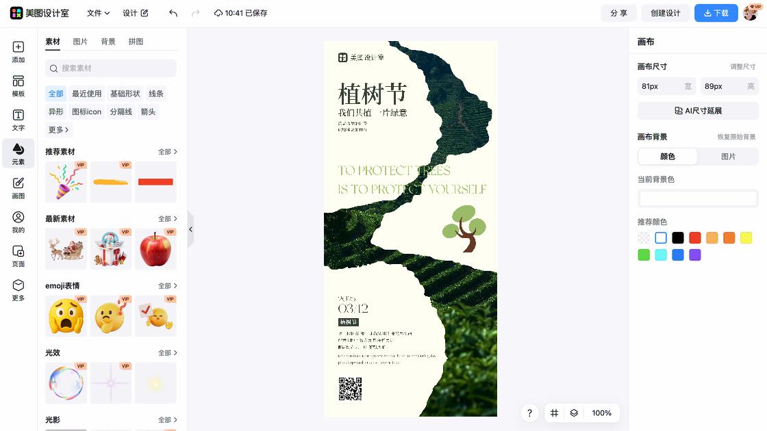 植树节设计元素
