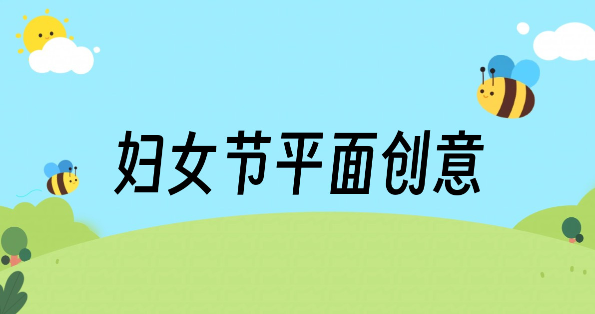 妇女节平面创意