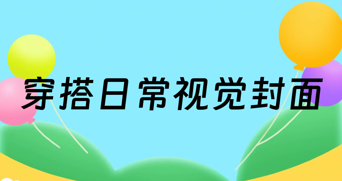 穿搭日常视觉封面