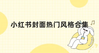 小红书封面热门风格合集推荐，快速找到你的设计灵感
