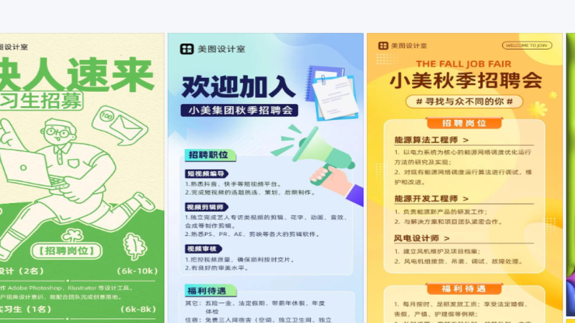 秋季招聘海报创意风格
