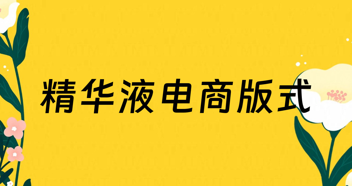 精华液电商版式