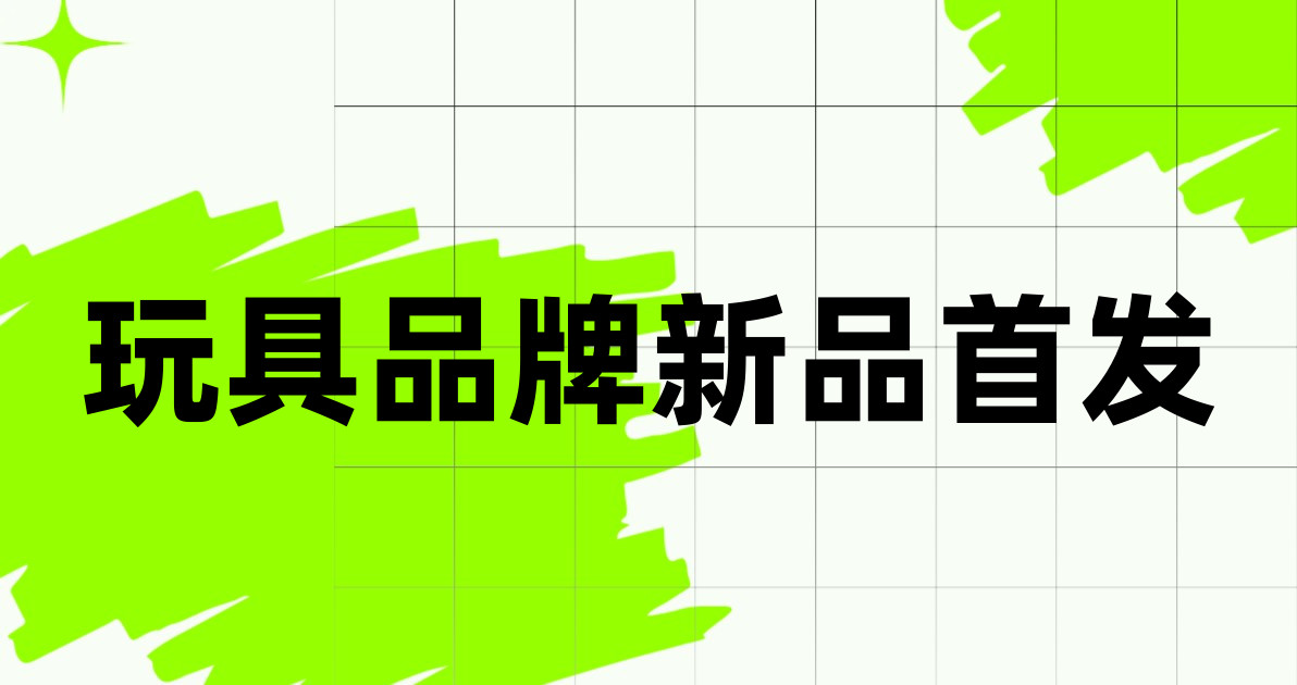 玩具品牌新品首发