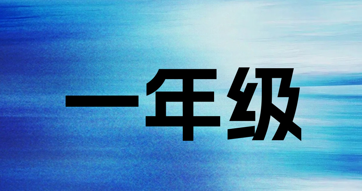 一年级