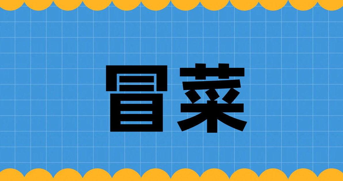 冒菜