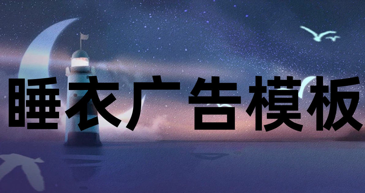 睡衣广告模板
