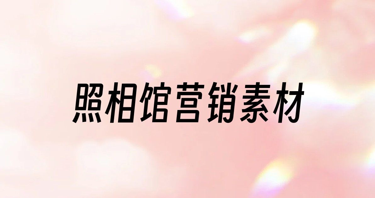 照相馆营销素材