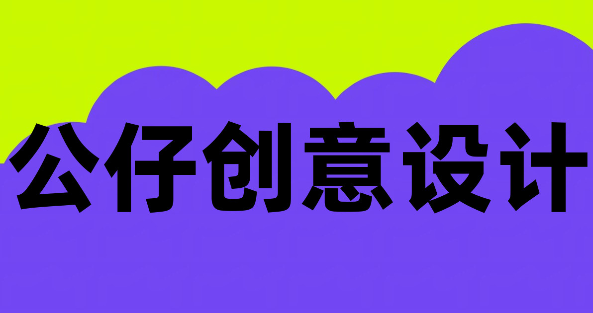 公仔创意设计