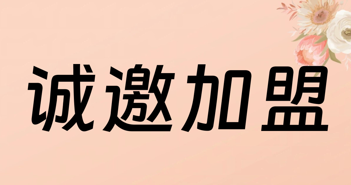 诚邀加盟