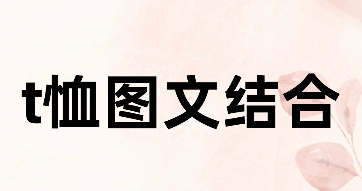 t恤图文结合