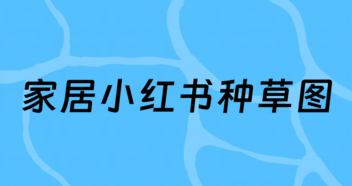 家居小红书种草图