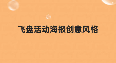 如何构思飞盘活动海报创意风格，从新手到专业的设计思路