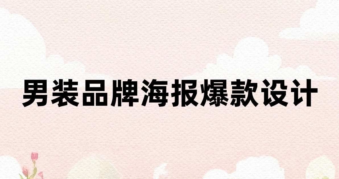 男装品牌海报爆款设计