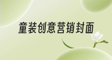 童装创意营销封面，用专业模板轻松出彩