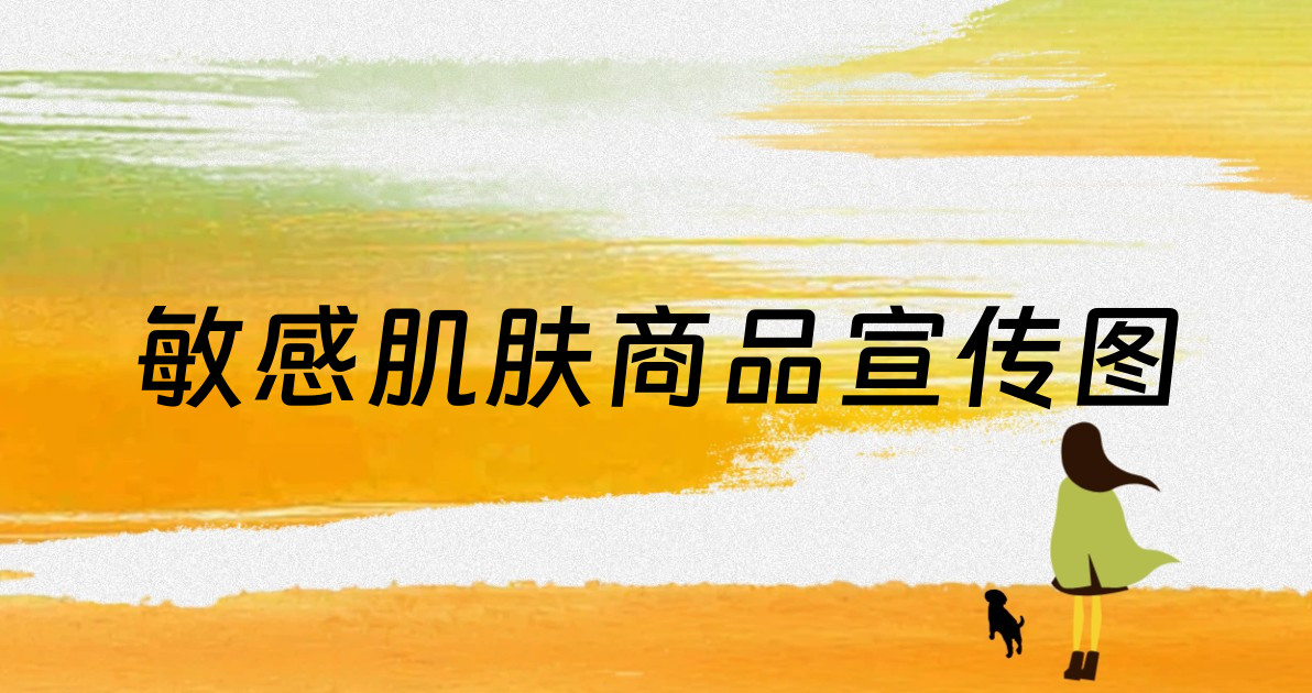 敏感肌肤商品宣传图
