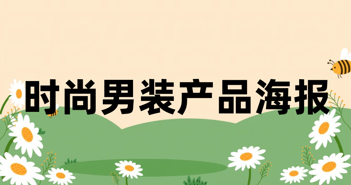时尚男装产品海报