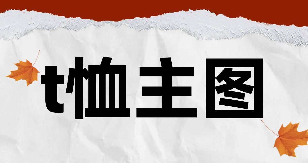 t恤主图