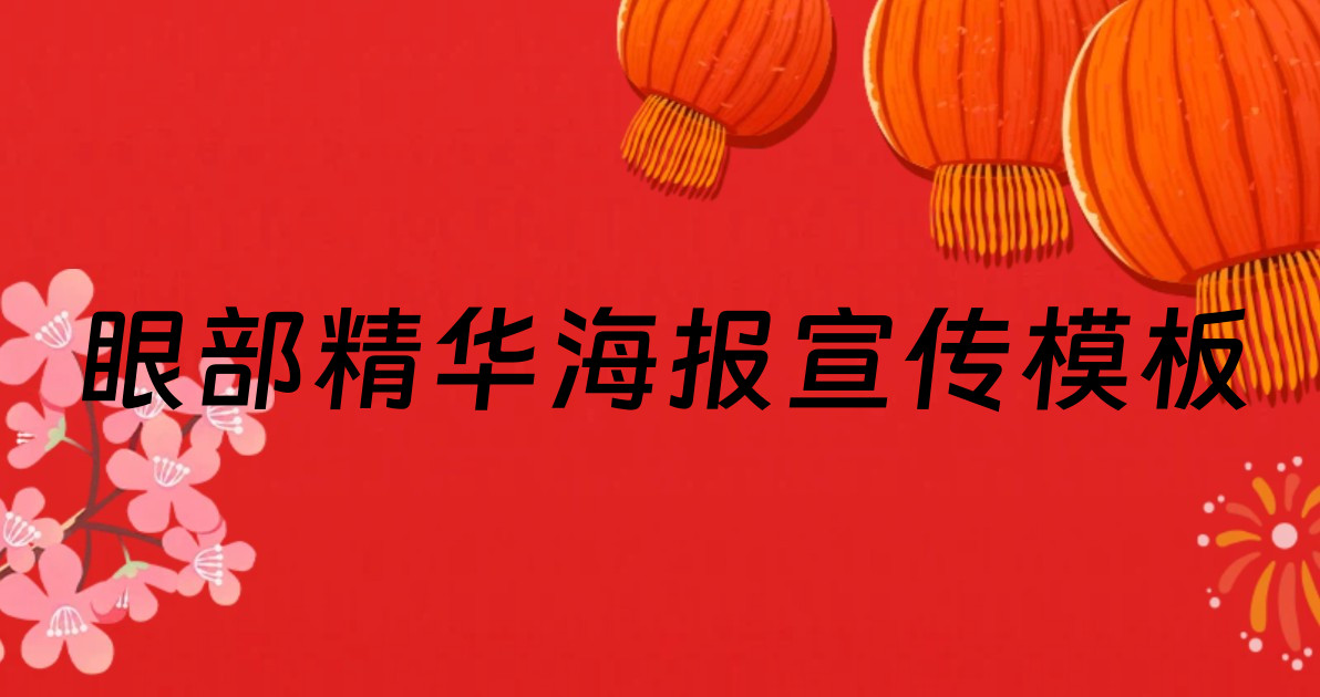 眼部精华海报宣传模板