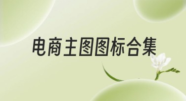 电商主图图标合集
