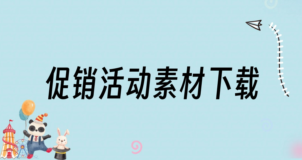 促销活动素材下载