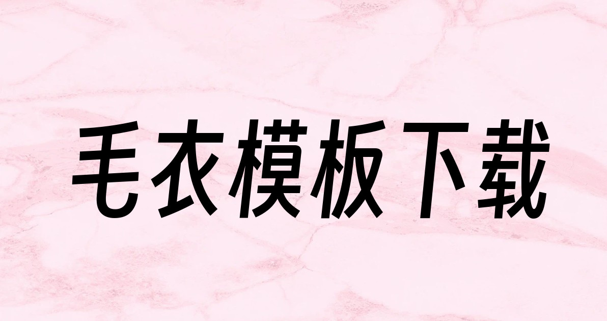 毛衣模板下载
