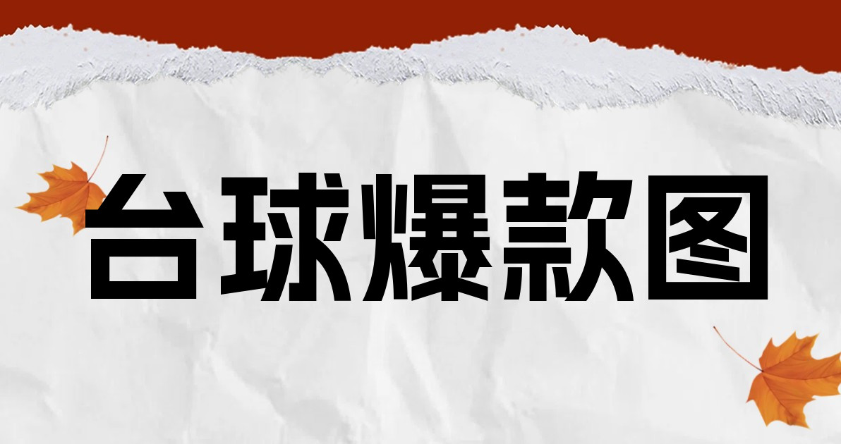 台球爆款图
