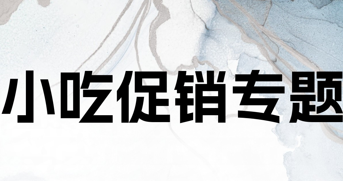 小吃促销专题