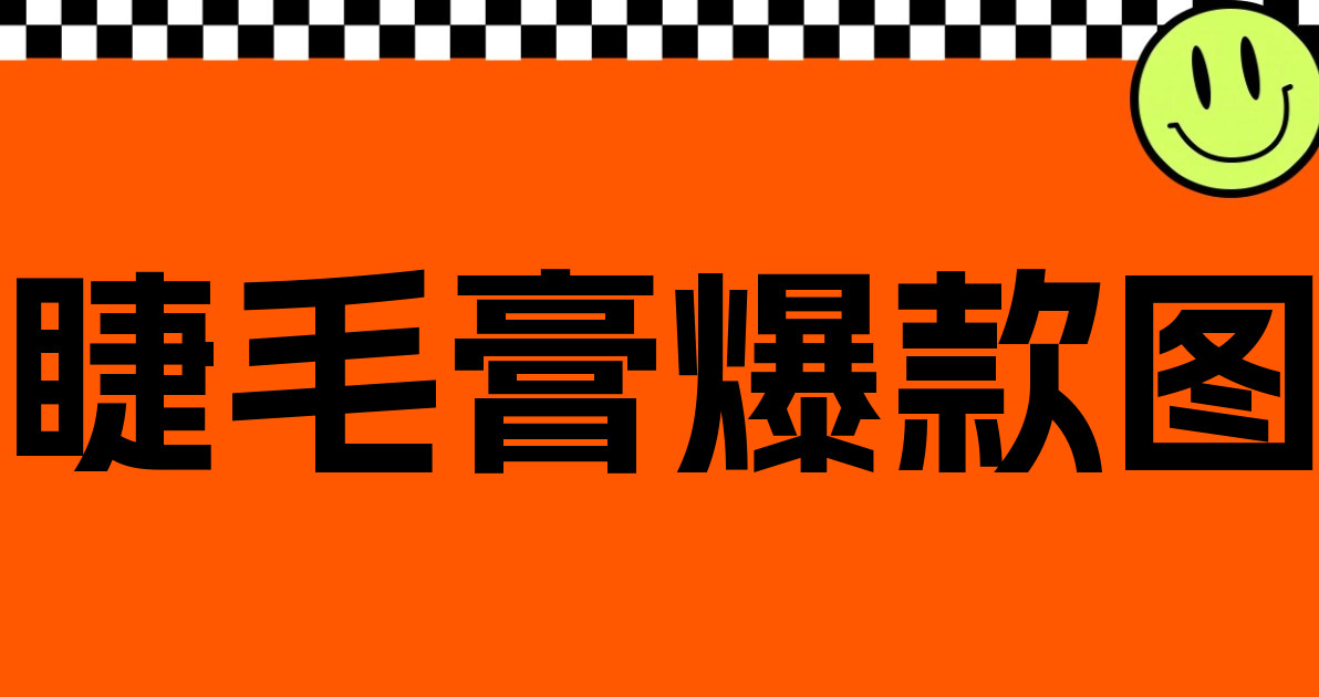 睫毛膏爆款图