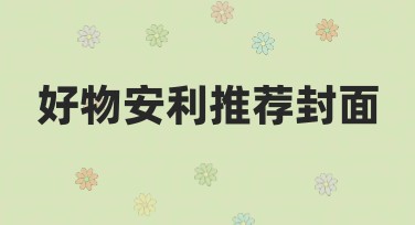 好物安利推荐封面设计指南，轻松打造好看图文！