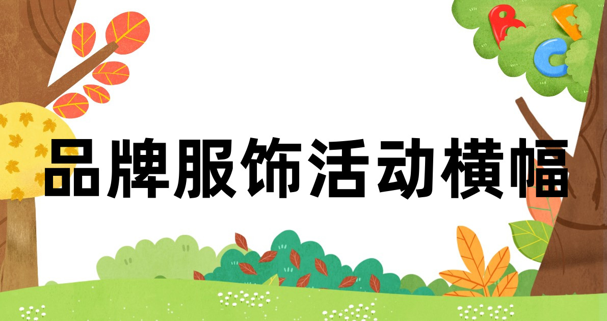品牌服饰活动横幅